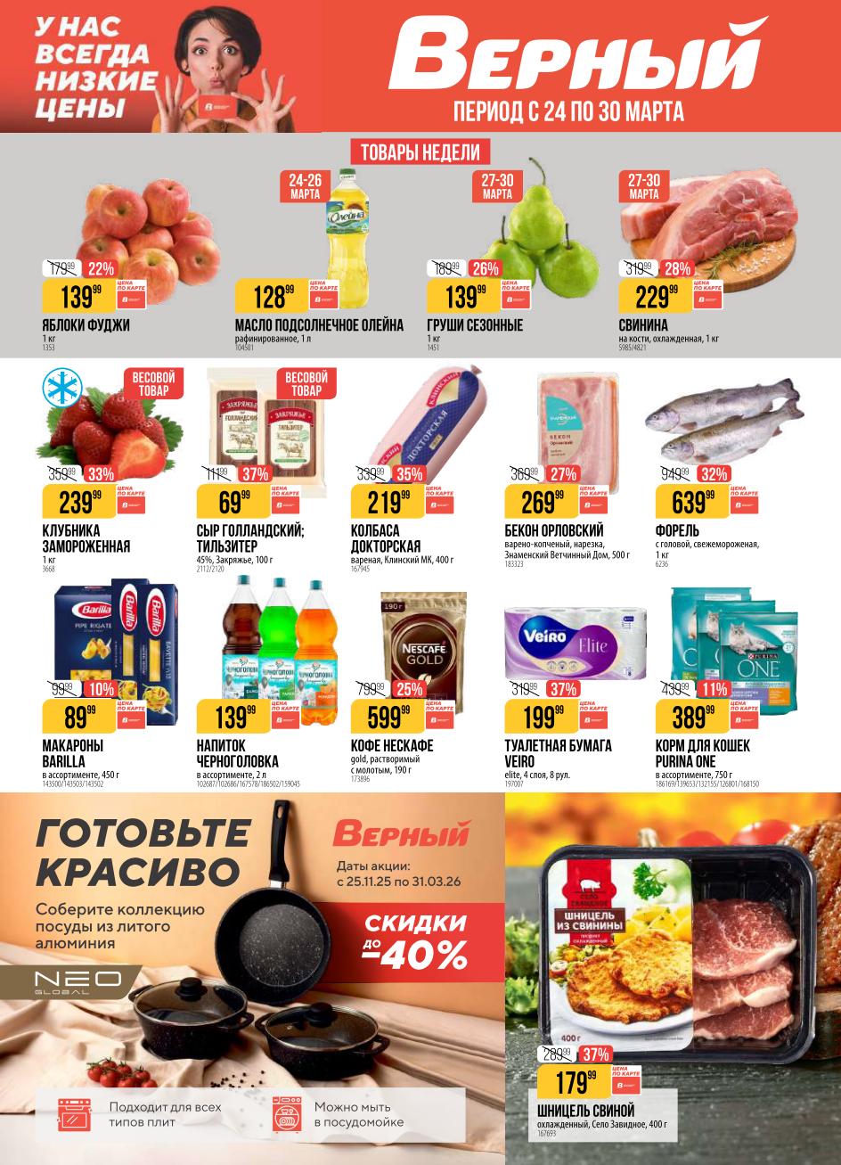 Акции Верный 24-26 марта 2026 — каталог скидок